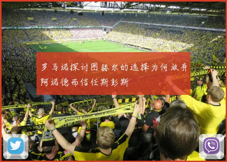 罗马诺探讨图赫尔的选择为何放弃阿诺德而信任斯彭斯