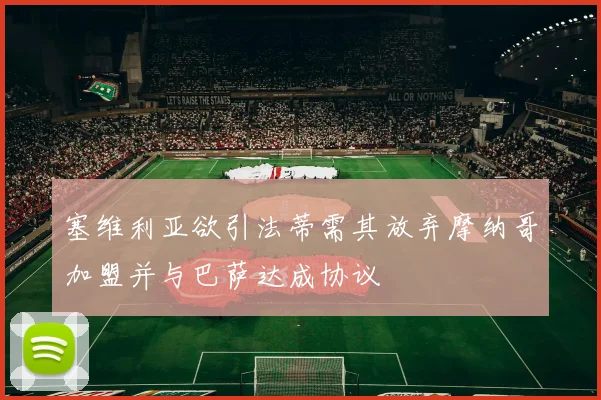 塞维利亚欲引法蒂需其放弃摩纳哥加盟并与巴萨达成协议